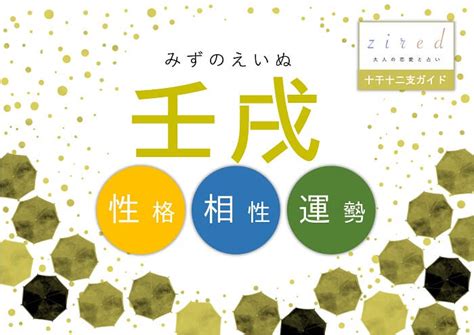 壬戌時|壬戌（みずのえいぬ）はどんな年？生まれの性格や特徴を紹介【。